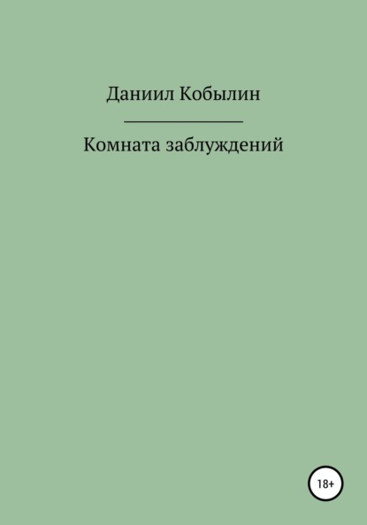 Комната заблуждений (Даниил Александрович Кобылин). 2019 - Скачать | Читать книгу онлайн