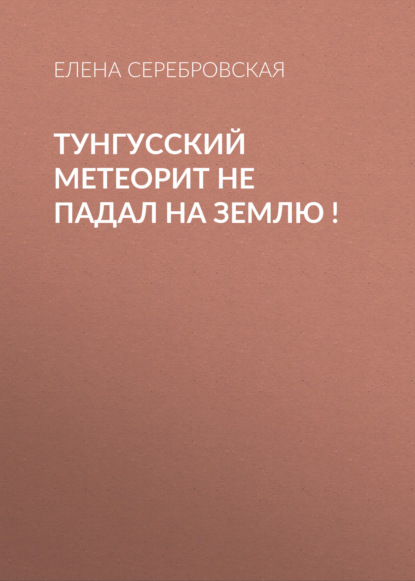

Тунгусский метеорит не падал на Землю !