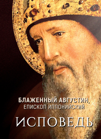 Блаженный Августин. Исповедь