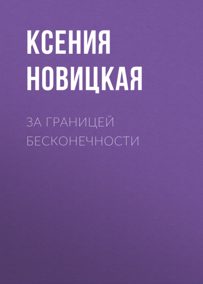 

За границей бесконечности