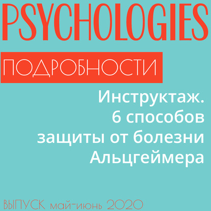 

Инструктаж. 6 способов защиты от болезни Альцгеймера