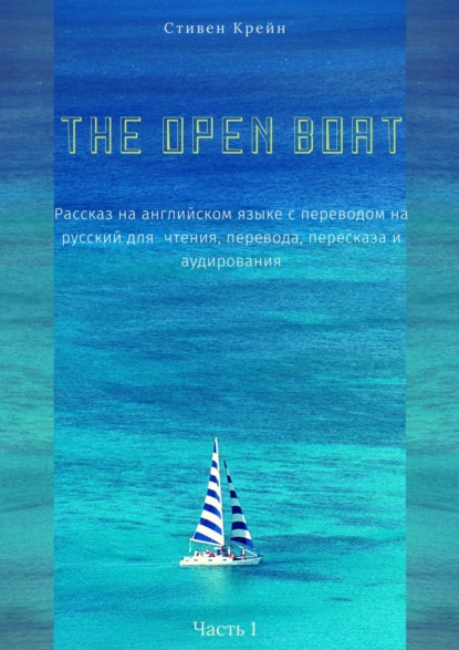 Стивен Крейн - The Open Boat. Адаптированный американский рассказ для чтения, перевода, пересказа и аудирования. Часть 1