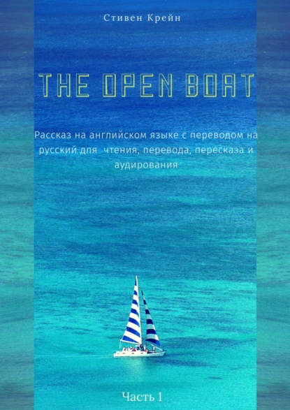 Обложка книги The Open Boat. Рассказ на английском языке с переводом на русский для чтения, перевода, пересказа и аудирования. Часть 1, Стивен Крейн