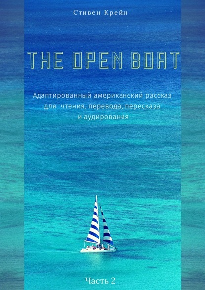Стивен Крейн - The Open Boat. Адаптированный американский рассказ для чтения, перевода, пересказа и аудирования. Часть 2