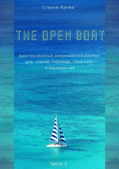 Обложка книги The Open Boat. Адаптированный американский рассказ для чтения, перевода, пересказа и аудирования. Часть 2, Стивен Крейн