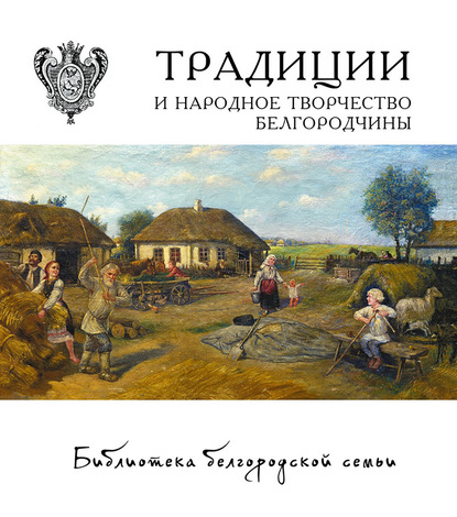 

Традиции и народное творчество Белгородчины