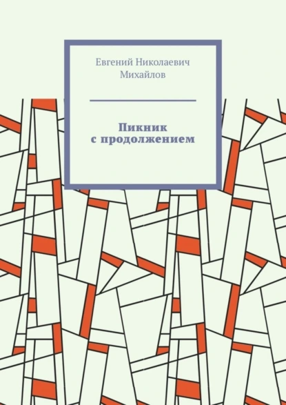 Обложка книги Пикник с продолжением, Евгений Николаевич Михайлов