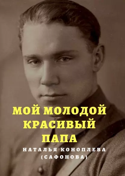 Обложка книги Мой молодой красивый папа, Наталья Коноплева (Сафонова)