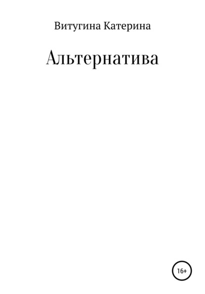 

Альтернатива