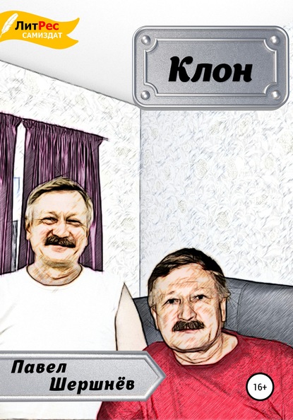 

Клон