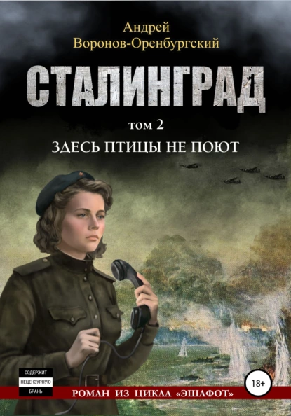 Обложка книги Сталинград. Том второй. Здесь птицы не поют, Андрей Воронов-Оренбургский