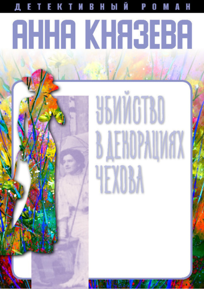 Анна Князева - Убийство в декорациях Чехова