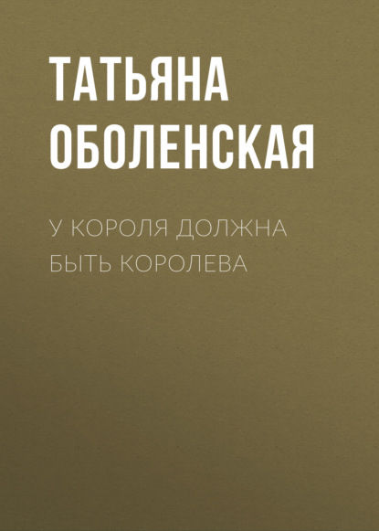 

У короля должна быть королева