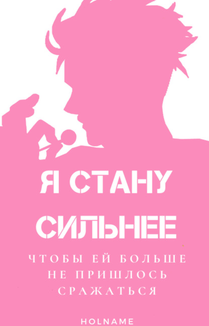 

Я стану сильнее, чтобы ей не пришлось больше сражаться