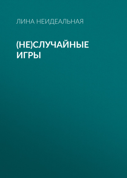 

(Не)Случайные игры
