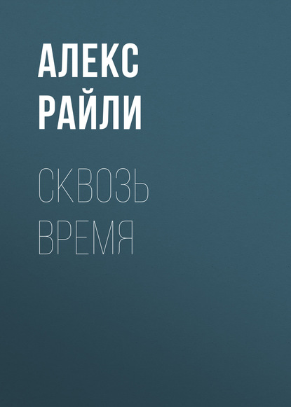 

Сквозь время