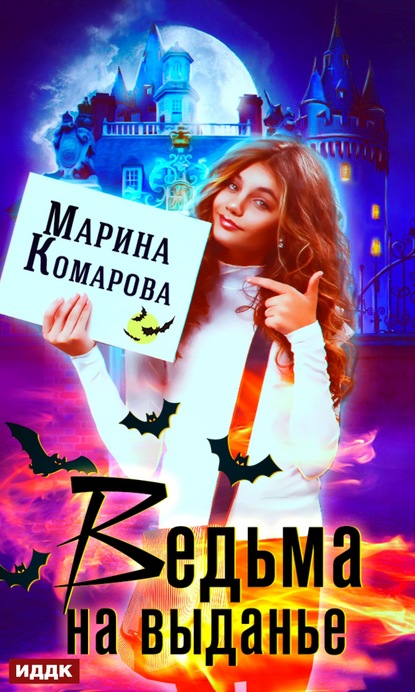 Марина Комарова — Ведьма на выданье