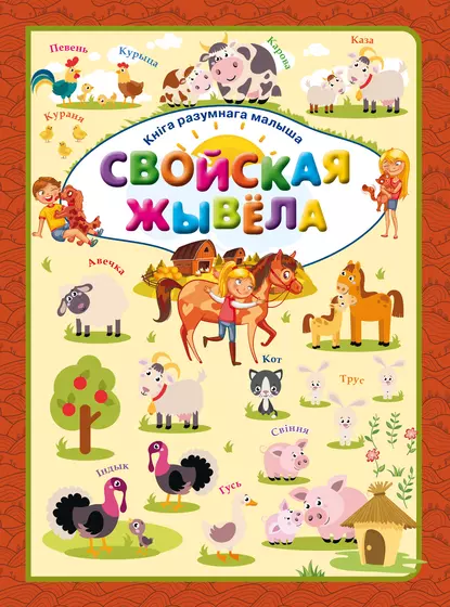 Обложка книги Свойская жывёла, Л. В. Доманская