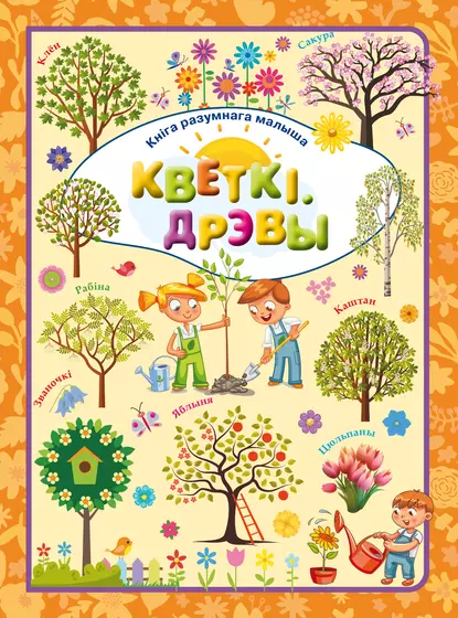 Обложка книги Кветкі і дрэвы, Л. В. Доманская