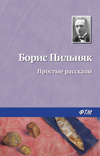 Борис Пильняк — Простые рассказы