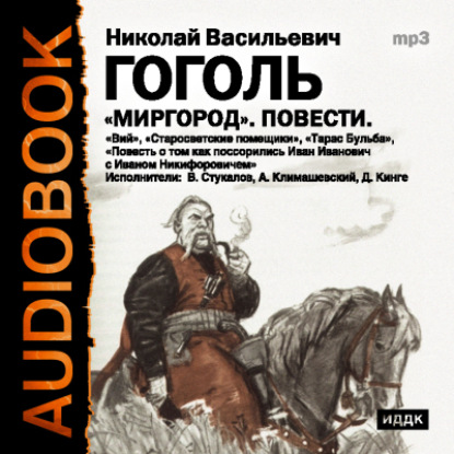 Аудиокнига Миргород ISBN 