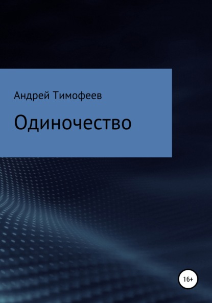 Андрей Тимофеев — Одиночество