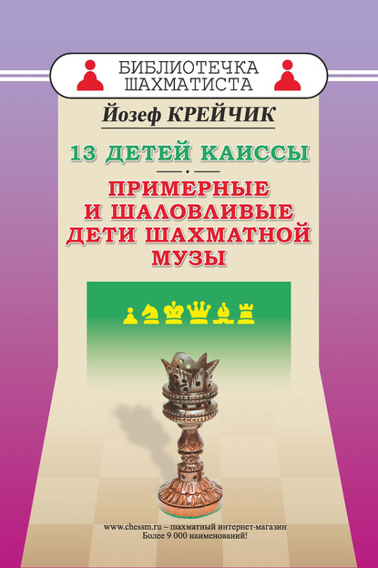 Йозеф Крейчик - 13 детей Каиссы. Примерные и шаловливые дети шахматной музы