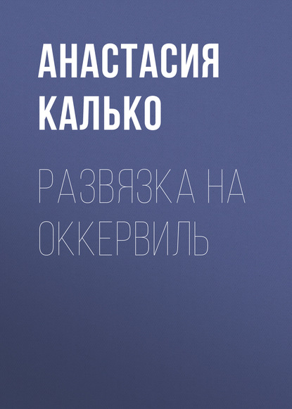 

Развязка на Оккервиль