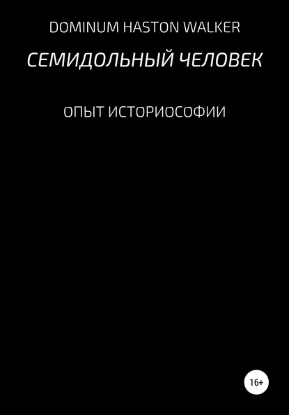 

Семидольный человек. Опыт историософии