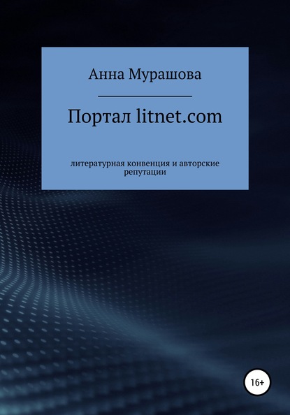 Портал litnet.com: литературная конвенция и авторские репутации - Анна Мурашова
