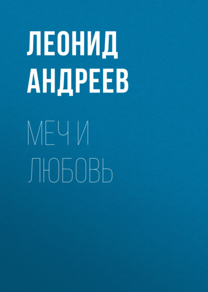 

Меч и любовь