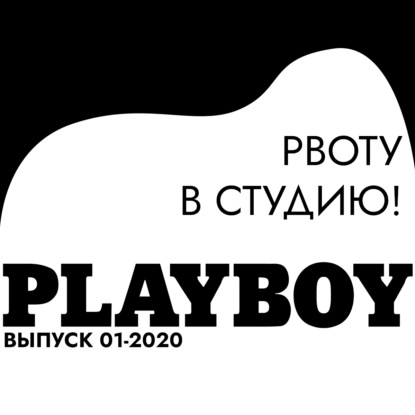 

Рвоту в студию!