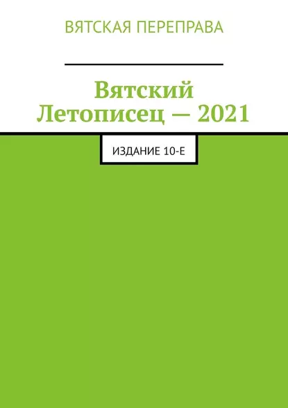 Обложка книги Вятский Летописец – 2021. Издание 10-е, Андрей Николаевич Лебедев