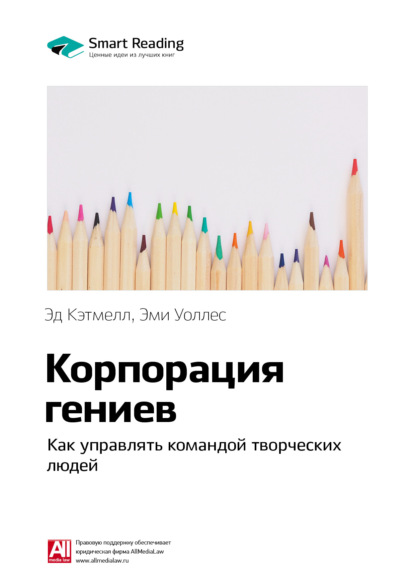 Ключевые идеи книги: Корпорация гениев. Как управлять командой творческих людей. Эд Кэтмелл, Эми Уоллес - Smart Reading