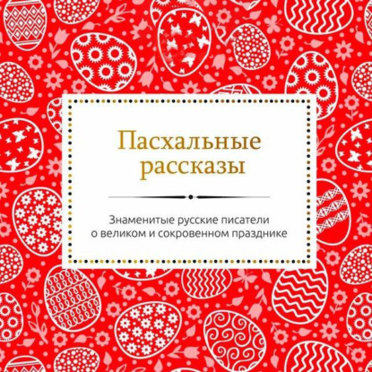Сборник - Пасхальные рассказы русских писателей