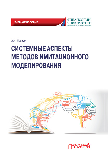 Системные аспекты методов имитационного моделирования (А. И. Иванус). 2020г. 