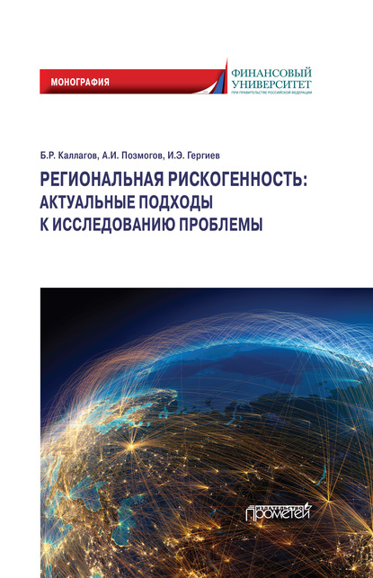 А. И. Позмогов - Региональная рискогенность: актуальные подходы к исследованию проблемы