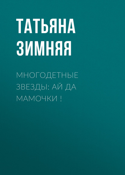 

Многодетные звезды: Ай да мамочки!