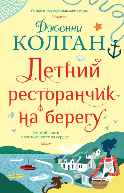 Обложка книги Летний ресторанчик на берегу, Дженни Т. Колган