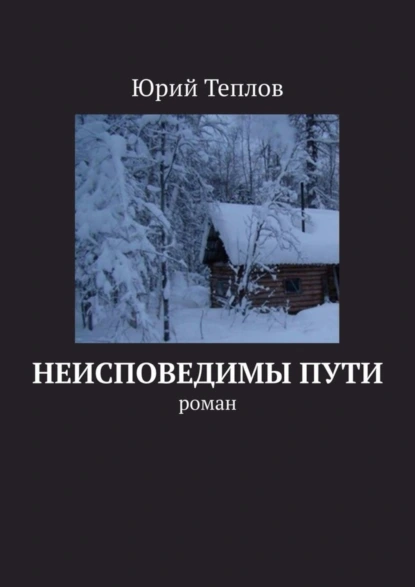 Обложка книги Неисповедимы пути. Роман, Юрий Теплов