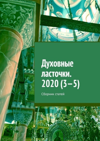 Денис Игоревич Глазистов — Духовные ласточки. 2020 (3—5). Сборник статей