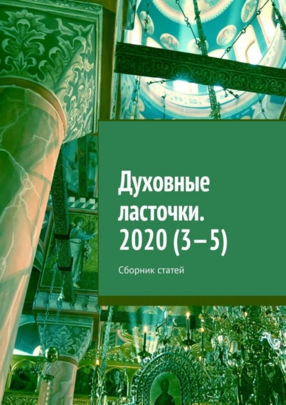 Обложка книги Духовные ласточки. 2020 (3—5). Сборник статей, Денис Игоревич Глазистов