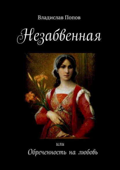 Обложка книги Незабвенная. Или обреченность на любовь, Владислав Попов