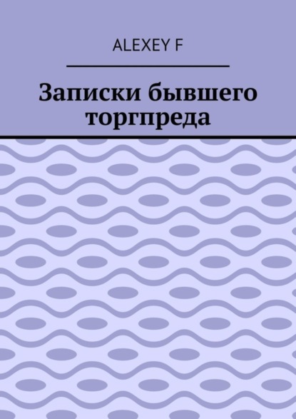 Записки бывшего торгпреда