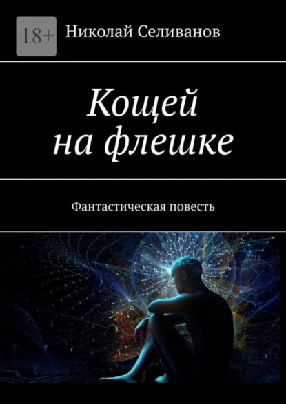 Обложка книги Кощей на флешке. Фантастическая повесть, Николай Селиванов