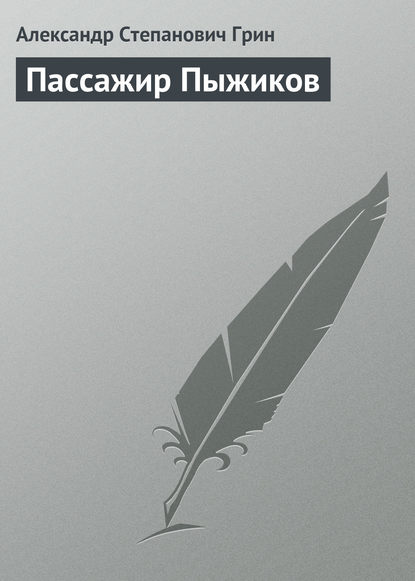 Пассажир Пыжиков (Александр Грин). 1912г. 