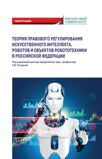 Коллектив авторов - Теория правового регулирования искусственного интеллекта, роботов и объектов робототехники в Российской Федерации