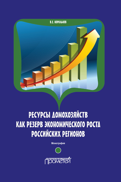 В. Е. Корольков - Ресурсы домохозяйств как резерв экономического роста российских регионов
