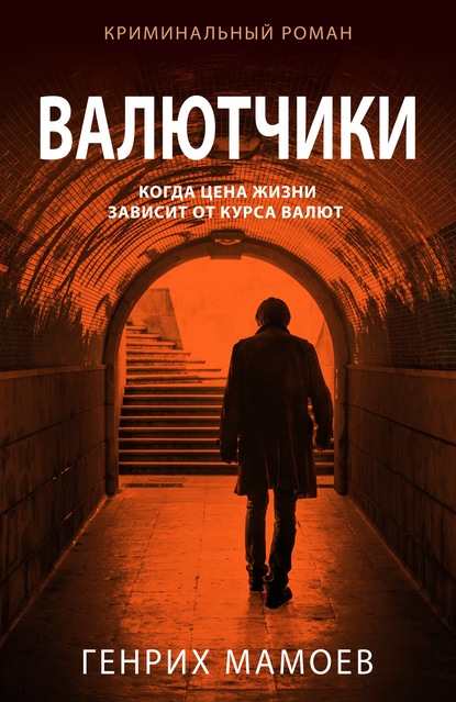 

Валютчики