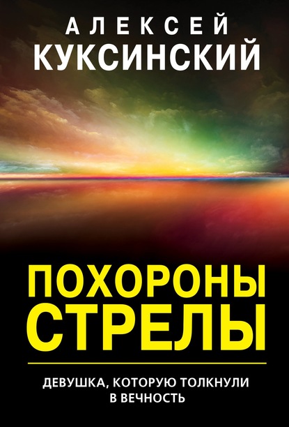 Алексей Куксинский — Похороны стрелы